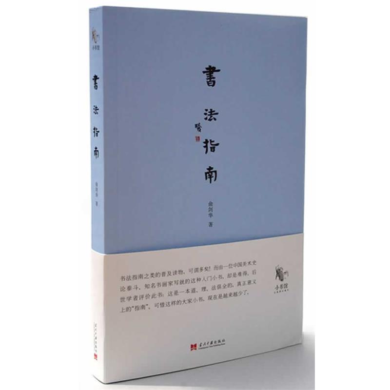 【正版书】 书法指南 俞剑华　著 当代中国出版社