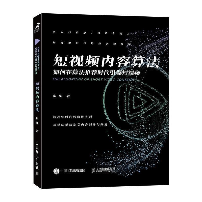 【正版书】 短视频内容算法:如何在算法时代引爆短视频 张佳 人民邮电出版社