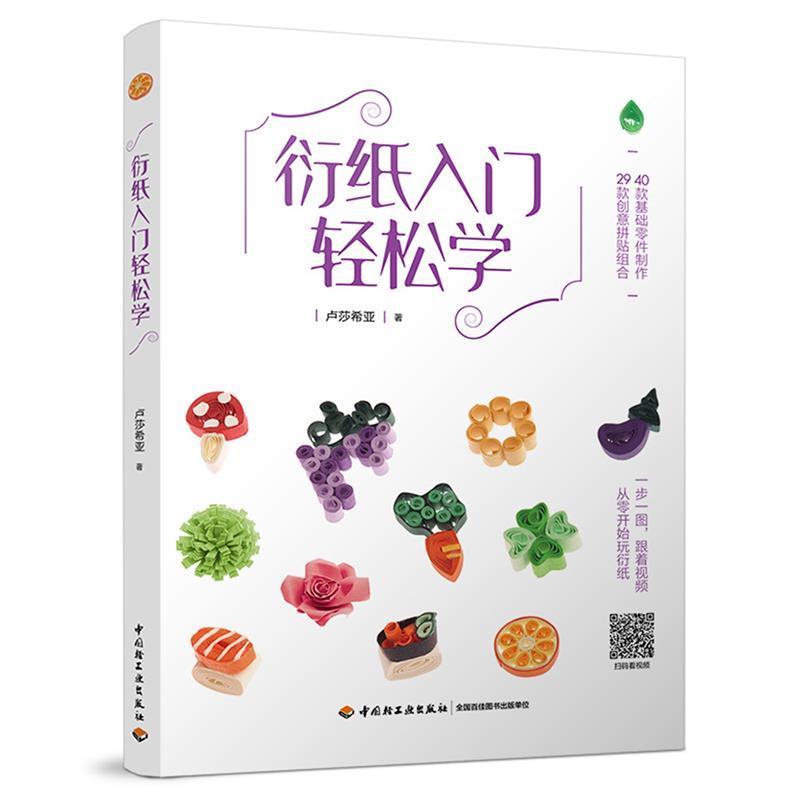 【正版书】 衍纸入门轻松学 卢莎希亚 中国轻工业出版社
