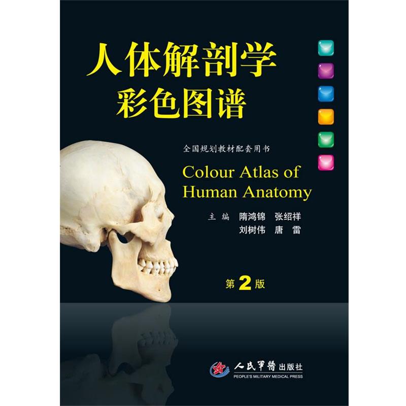 【正版书】 人体解剖学彩色图谱 隋鸿锦 等主编 人民军医出版社
