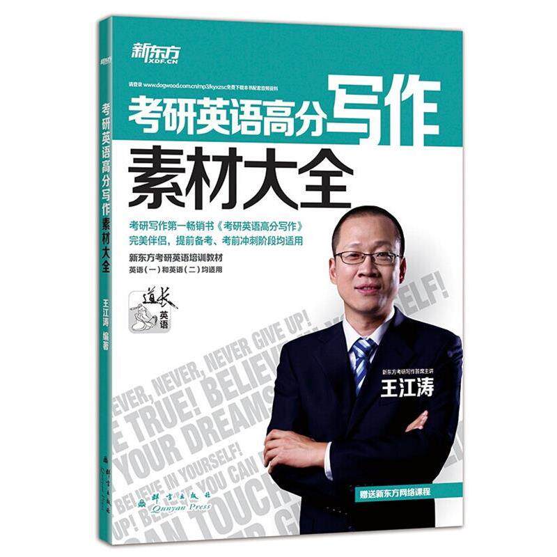 【正版书】 考研英语高分写作素材大全 王江涛　编著 群言出版社