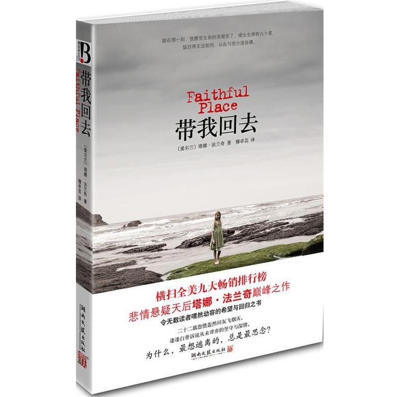 【正版书】 带我回去 [爱尔兰] 塔娜·法兰奇 著,穆卓芸 译 湖南文艺出版社