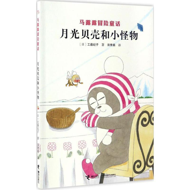【正版书】 马露露冒险童话:月光贝壳和小怪物 [日] 工藤纪子 著,田秀娟 译 接力出版社