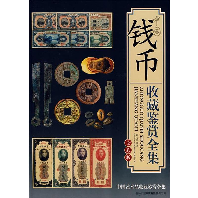 【正版书】 中国钱币收藏鉴赏全集 戴志强 编著 吉林出版社