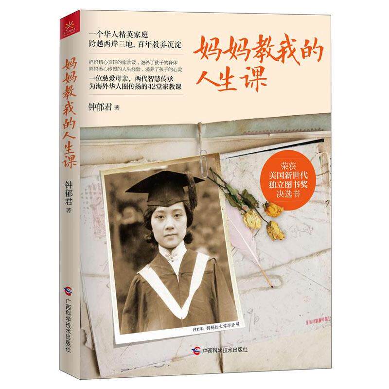 【正版书】 妈妈教我的人生课 钟郁君 著 广西科学技术出版社