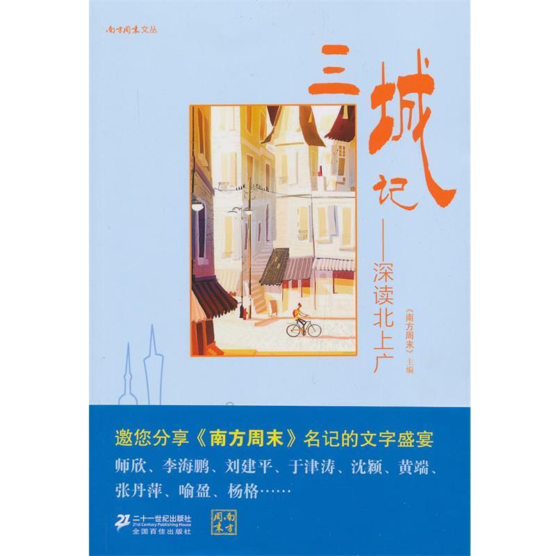 【正版书】 三城记-深读北上广 《南方周末》 主编 21世纪出版社