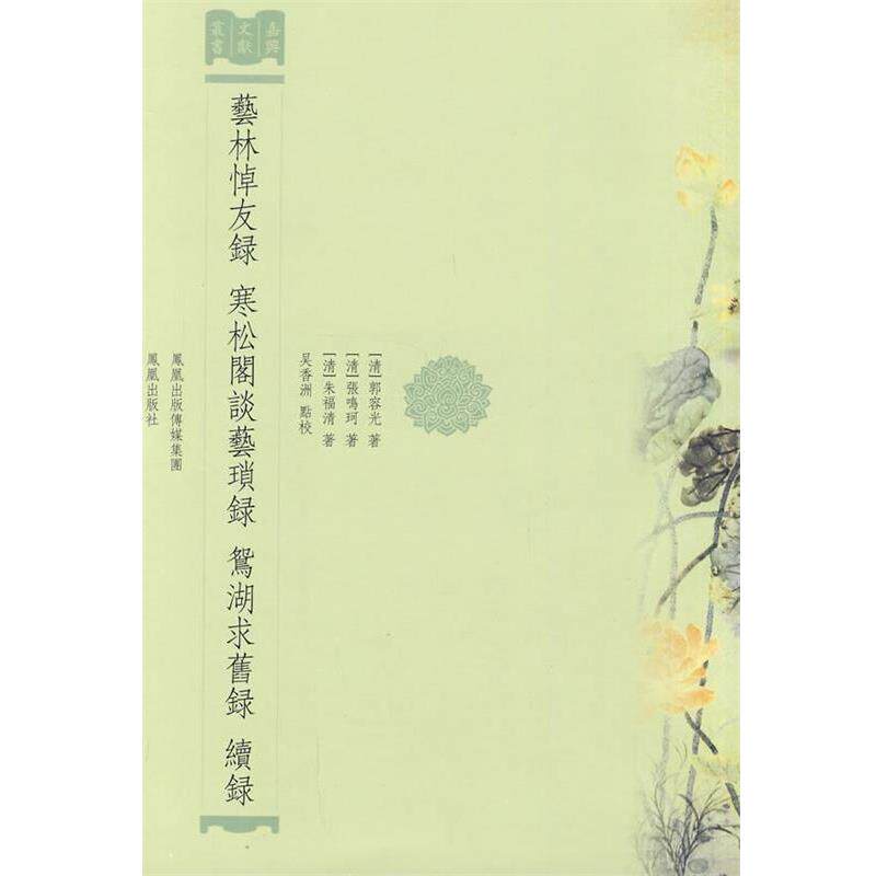 【正版书】 艺林悼友录?寒松阁谈艺琐录?鸳湖求旧录 ?续录 (清)郭容光 等撰,吴香洲 点校,寒松阁谈艺琐 等录 凤凰出版社
