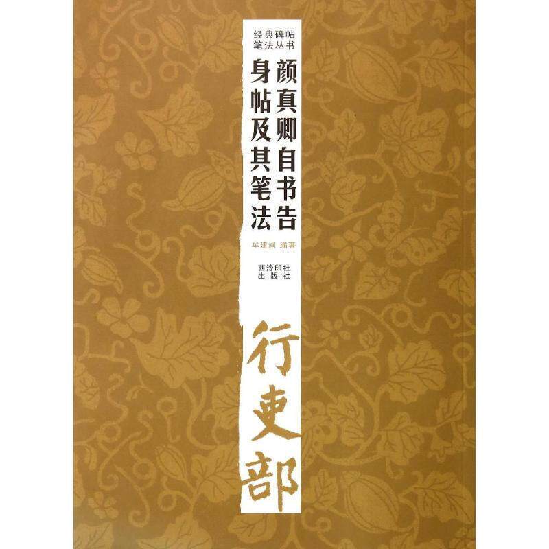 【正版书】 经典碑帖笔法丛书—颜真卿自书告身帖及其笔法 牟建闽 编著 西泠出版社