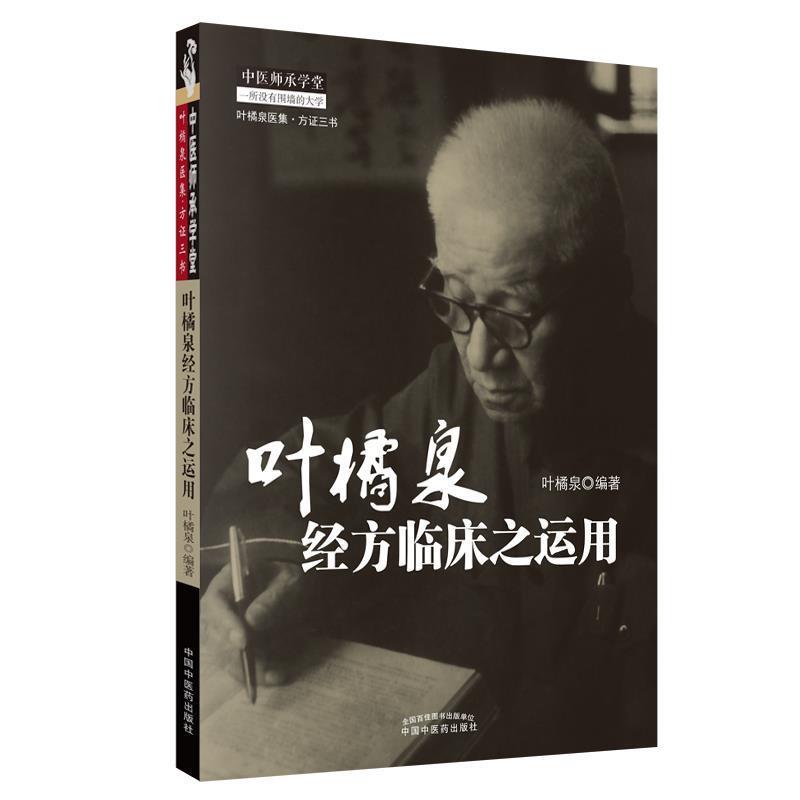 【正版书】 叶橘泉经方临床之运用 叶橘泉 编著 中国中医药出版社
