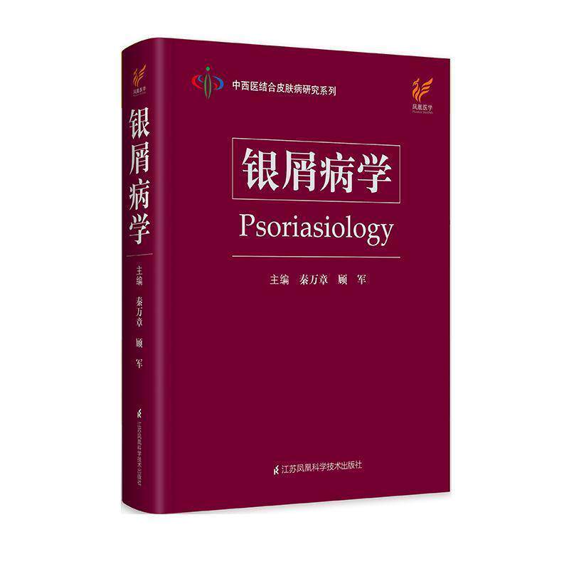 【正版书】 银屑病学  江苏凤凰科学技术出版社