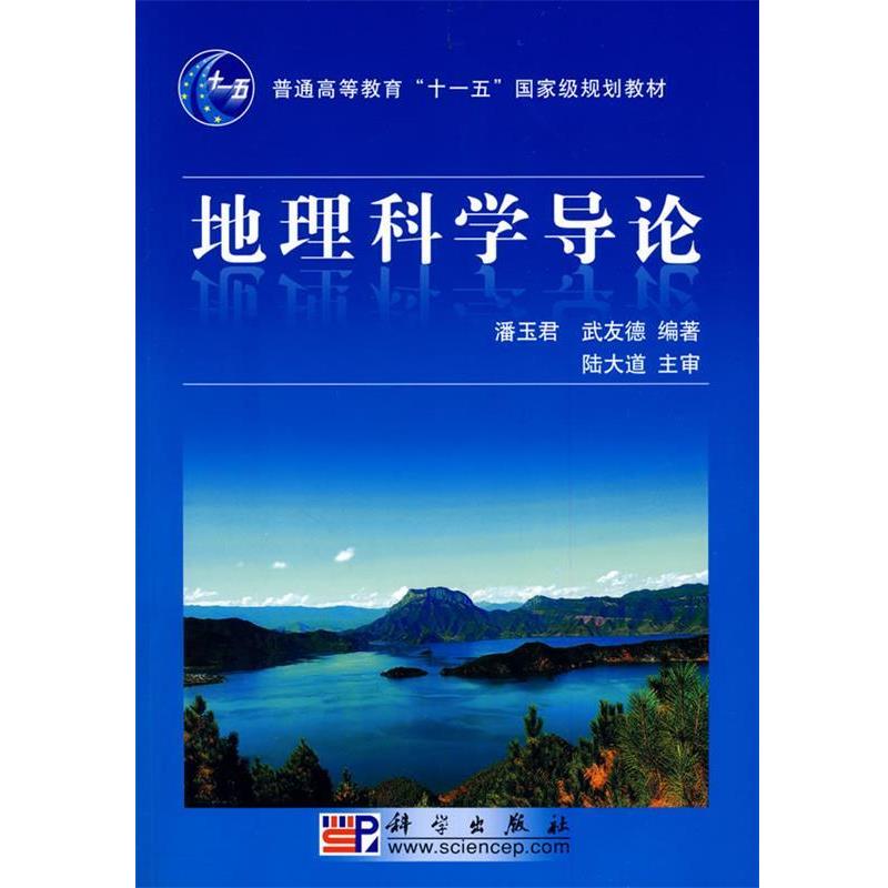 【正版书】 地理科学导论 潘玉君,武友德 著 科学出版社