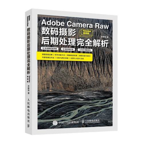【正版书】 Adobe Camera Raw数码摄影后期处理解析 乔枫伟 人民邮电出版社