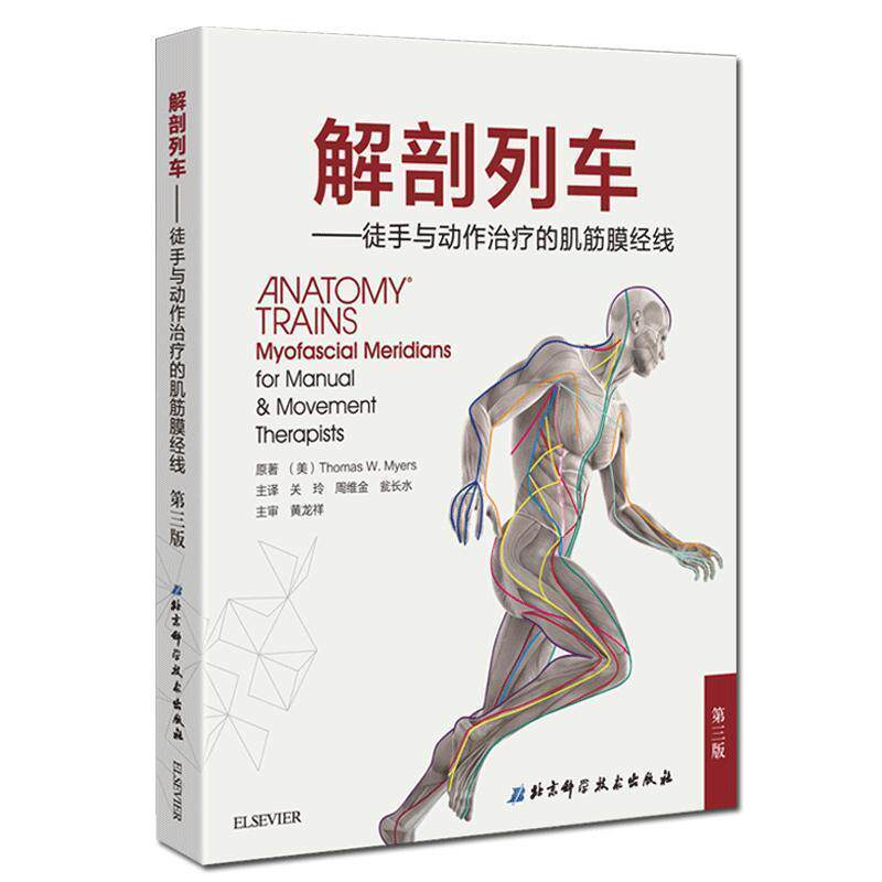 【正版书】 解剖列车-徒手与动作的肌筋膜经线-第三版 托马斯·梅尔斯著关玲等译 北京科学技术出版社