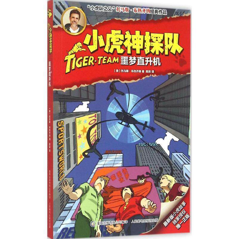【正版书】 小虎神探队 噩梦直升机 [奥] 托马斯·布热齐纳 著 童趣出版有限公司出版社