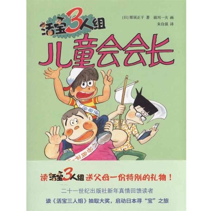 【正版书】 活宝三人组 儿童会会长 (日)那须正干 著,前川一夫 绘,朱自强 译 21世纪出版社