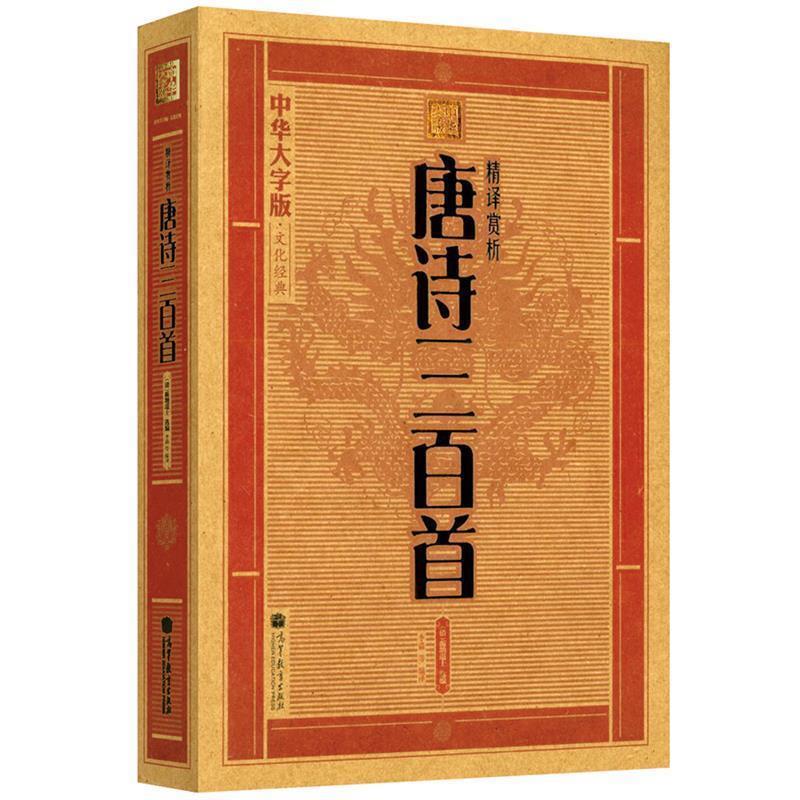 【正版书】 大字版:精译赏析唐诗三百首 [清] 蘅塘退士 著 高等教育出版社