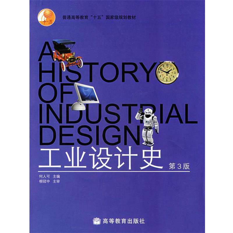 【正版书】 工业设计史 何人可 主编 高等教育出版社
