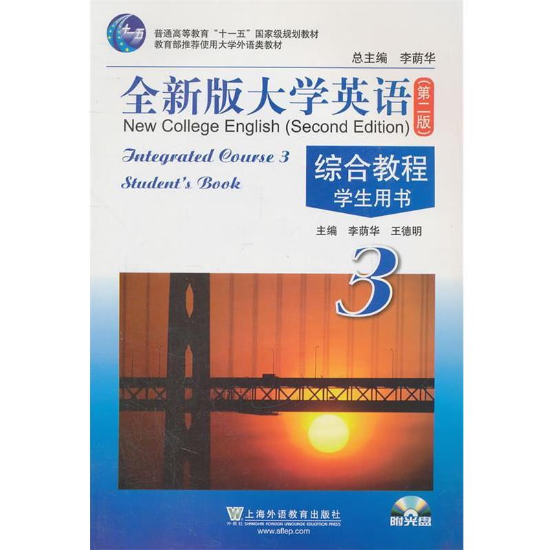 【正版书】 全新版大学英语第二版综合教程学生用书 李荫华,王德明 主编 上海外语教育出版社