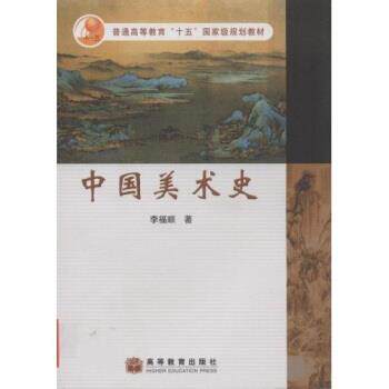 【正版书】 普通高等教育“十五”国家级规划教材:中国美术史 李福顺 著 高等教育出版社