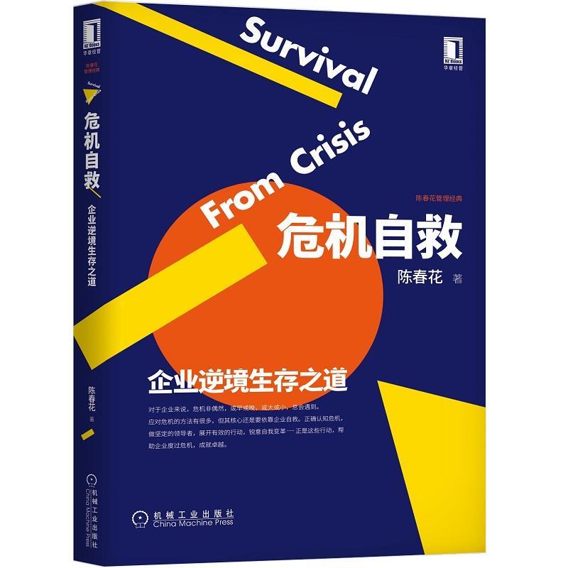 【正版书】 危机自救:企业逆境生存之道 陈春花 机械工业出版社