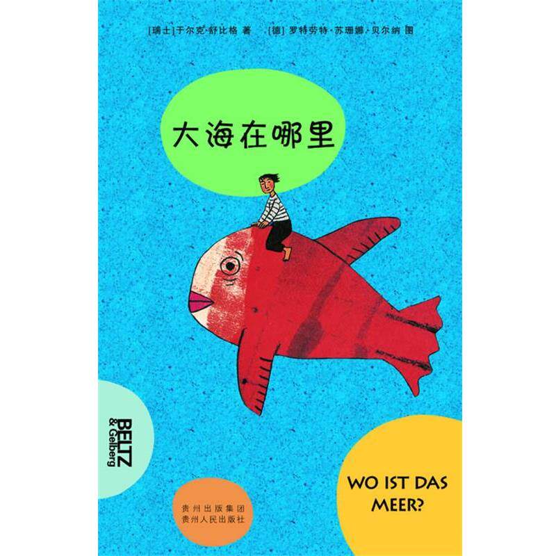 【正版书】 大海在哪里 (瑞士)舒比格 著,(德)贝尔纳图,李真子 译 贵州人民出版社