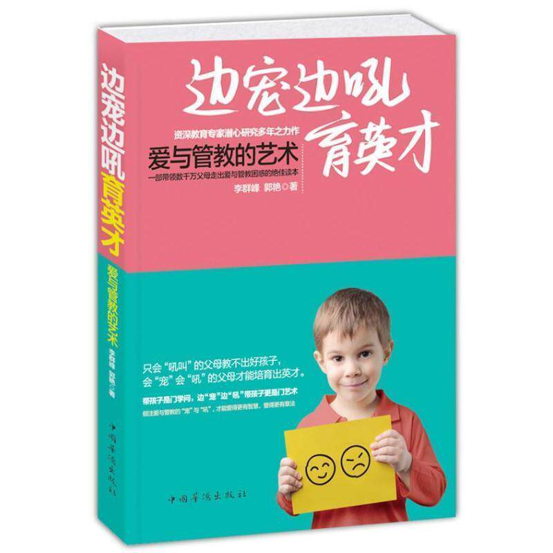 【正版书】 边宠边吼育英才:爱与管教的艺术 李群峰,郭艳 著 中国华侨出版社