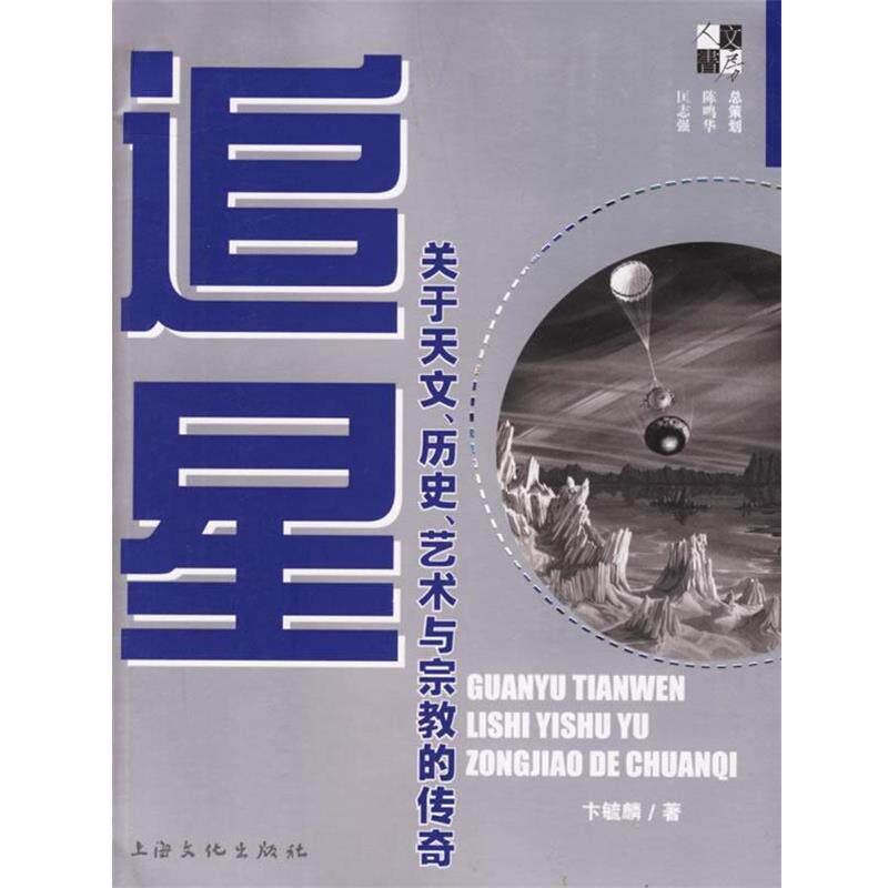 【正版书】 追星 卞毓麟　著 上海文化出版社
