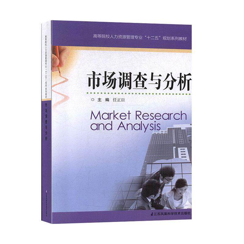 【正版书】 市场调查与分析 任正臣 江苏凤凰科学技术出版社
