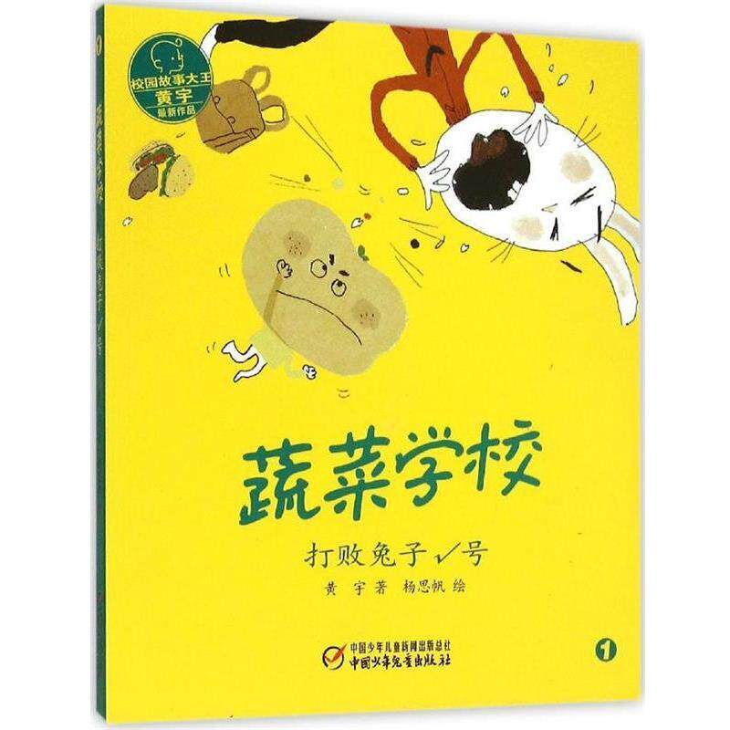 【正版书】 蔬菜学校·打败兔子√号 黄宇 著 中国少年儿童出版社