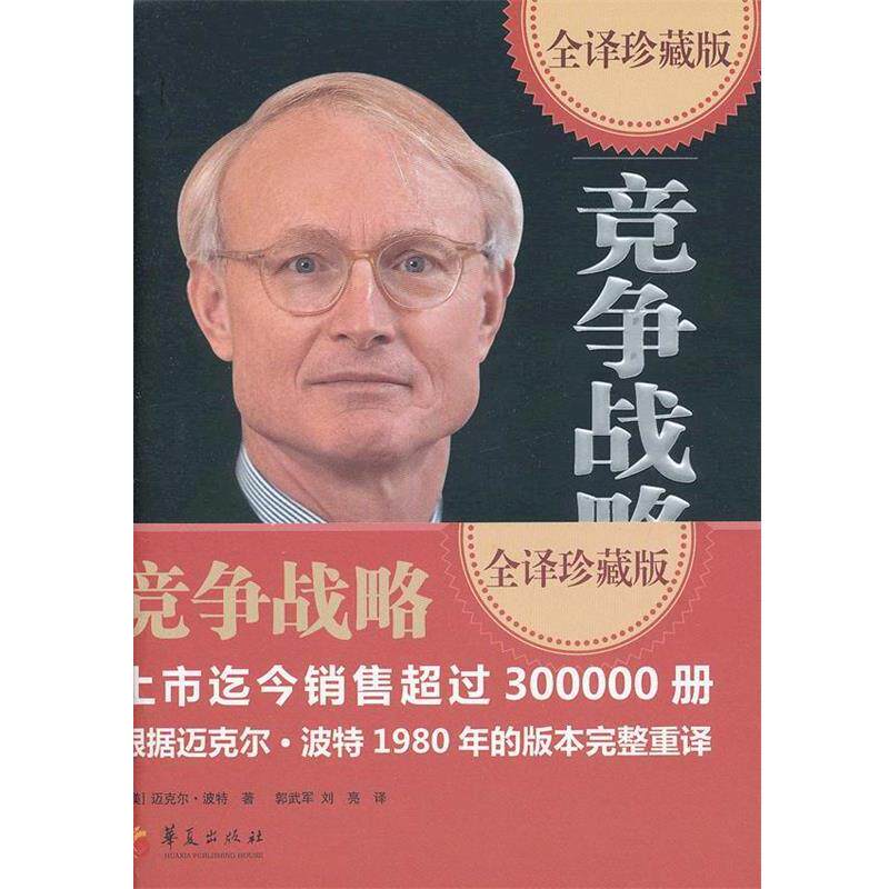 【正版书】 竞争战略 (美)迈克尔·波特　著,郭武军,刘亮　译 华夏出版社