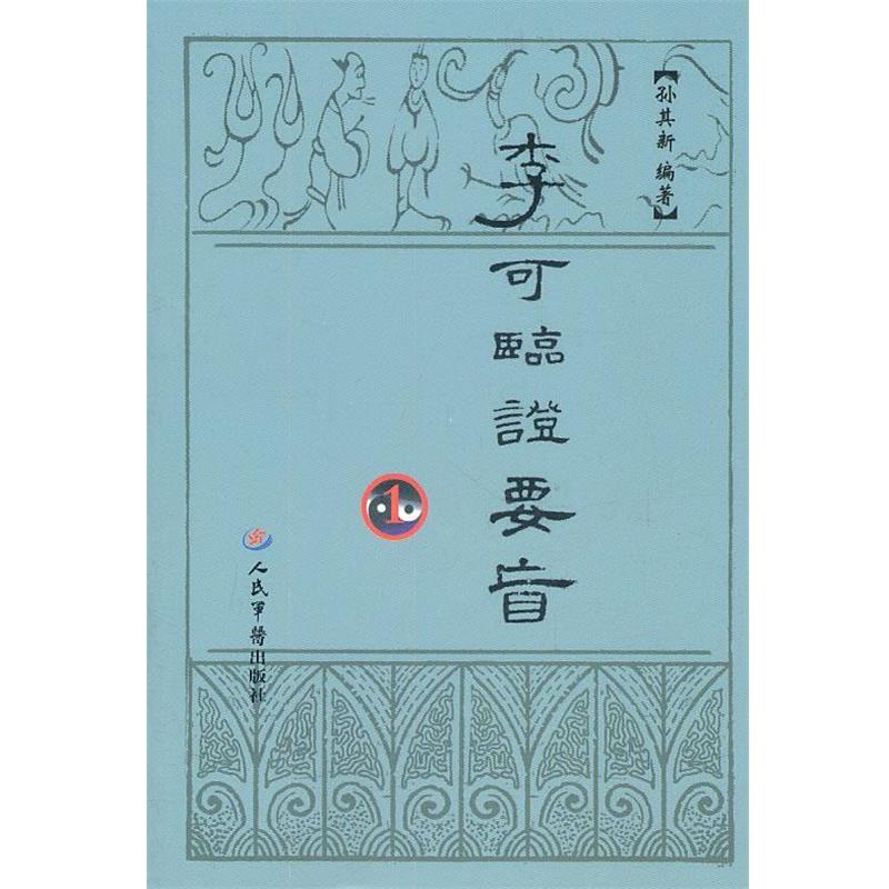 【正版书】 李可临证要旨1 孙其新 人民军医出版社