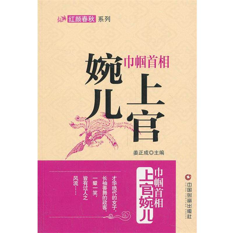 【正版书】 巾帼首相上官婉儿 姜正成 主编 中国财富出版社