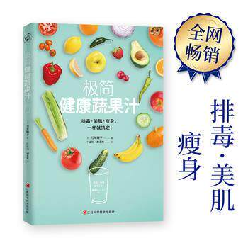 【正版书】 极简健康蔬果汁 万年晓子 著 江西科学技术出版社