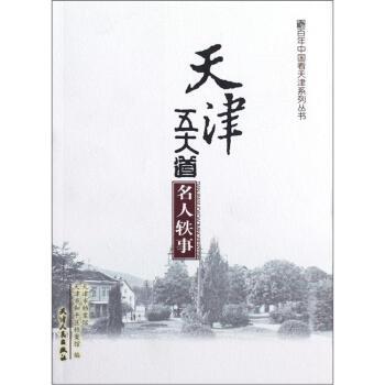 【正版书】 天津五大道名人轶事 天津市档案馆,天津市和平区档案馆 编 天津人民出版社