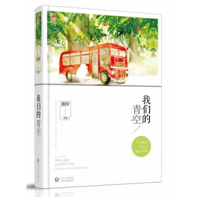 【正版书】 青空 烟罗 著 贵州人民出版社
