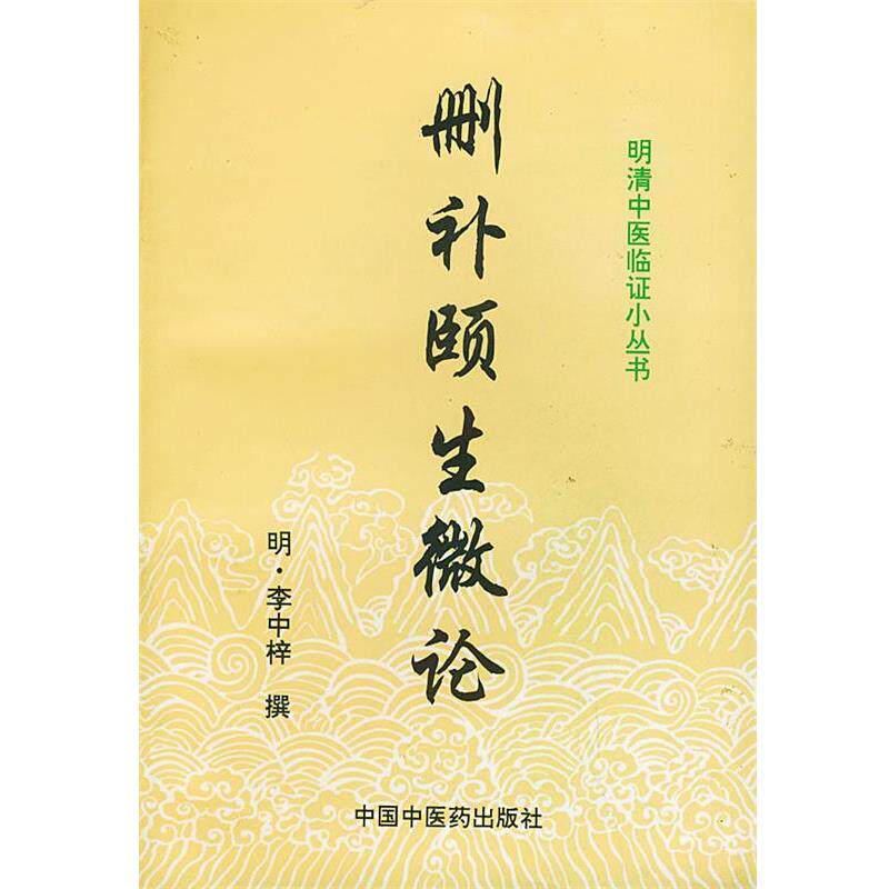 【正版书】 删补颐生微论 明清中医临证小丛书 (明)李中梓 撰 中国中医药出版社