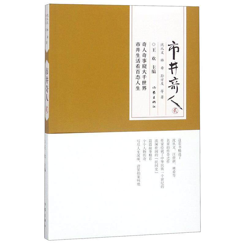 【正版书】 市井奇人 沈从文 林希等 作家出版社