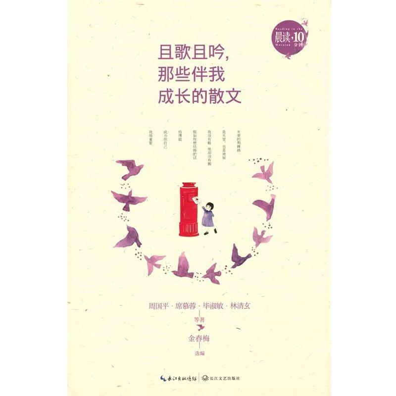 【正版书】 且歌且吟,那些伴我成长的散文 席慕蓉 周国平 毕淑敏 林清玄等著 长江文艺出版社