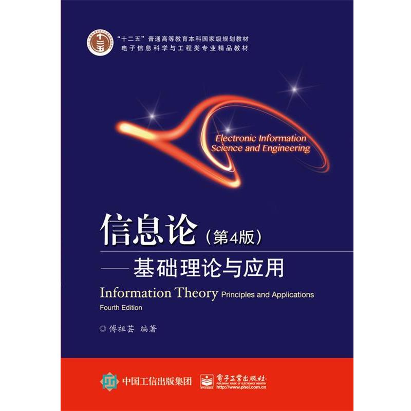 【正版书】 信息论基础理论与应用 傅祖芸 编著 电子工业出版社