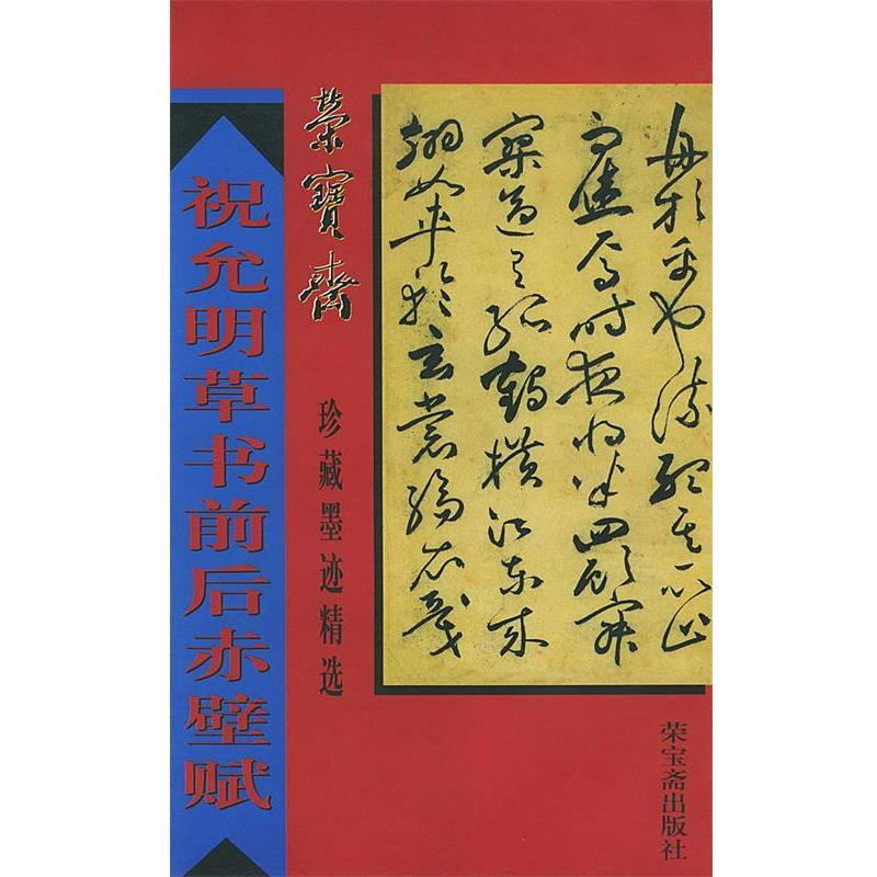 【正版书】 祝允明草书前后赤壁赋 荣宝斋珍藏墨迹精选 (明)祝允明 书 荣宝斋出版社