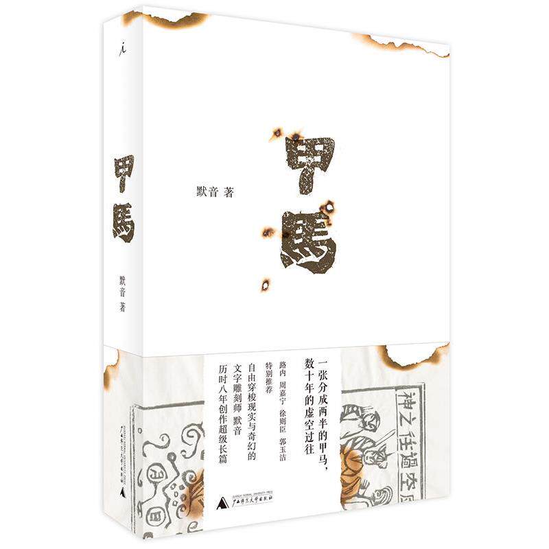【正版书】 甲马 默音 著 广西师范大学出版社