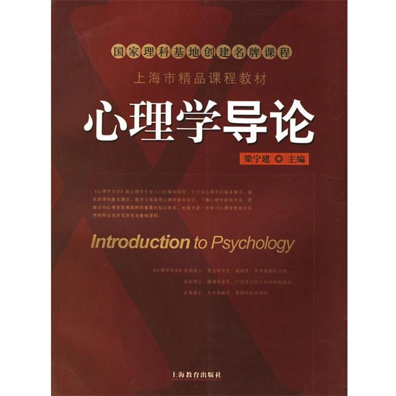 【正版书】 心理学导论 梁宁建 主编 上海教育出版社