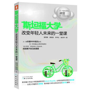 【正版书】 斯坦福大学改变年轻人未来的一堂课 黄菁媺,黄稚晏,李亭仪,施欣妤 著 同心出版社