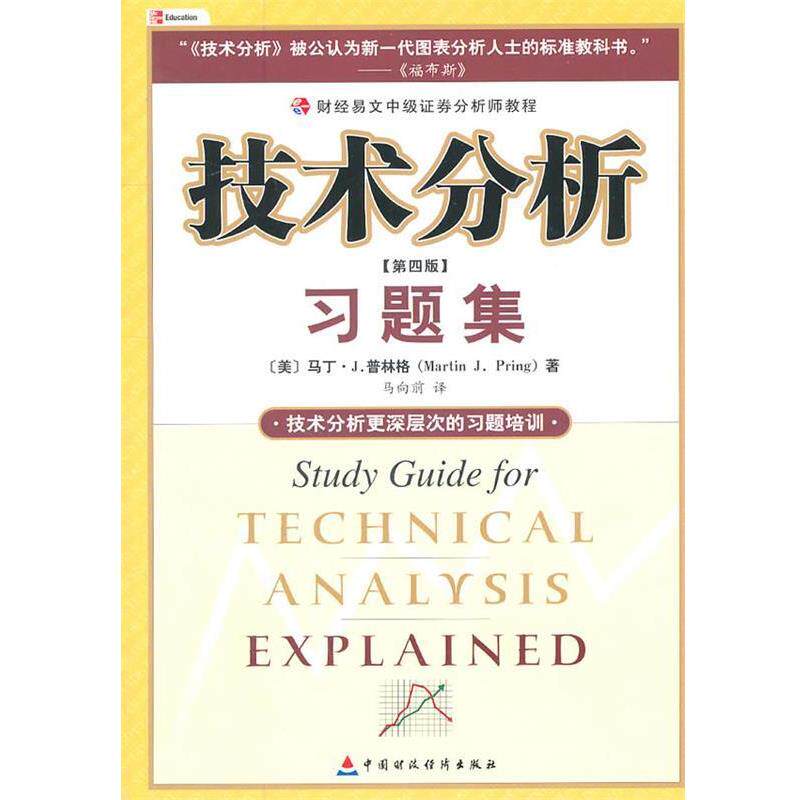 【正版书】 财经易文中级证券分析师教程 技术分析习题集 (美)普林格 著,马向前 译 中国财经出版社