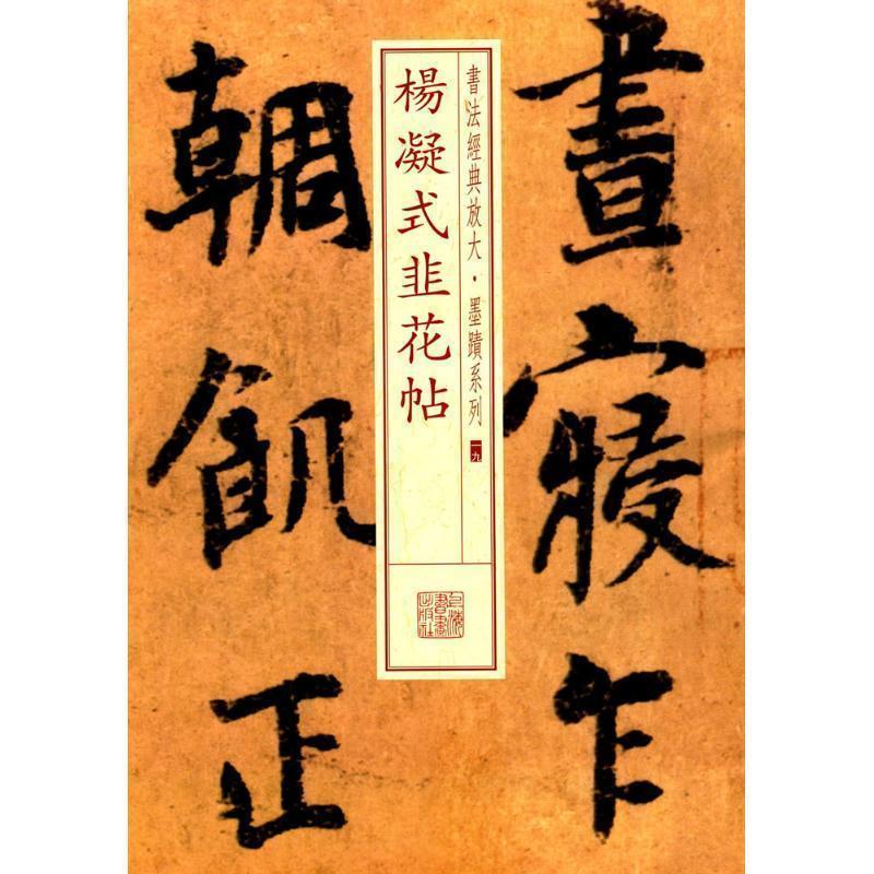 【正版书】 杨凝式韭花帖 本社 编 上海书画出版社
