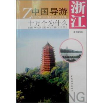 【正版书】 中国导游十万个为什么浙江 本书编写组 编 中国旅游出版社