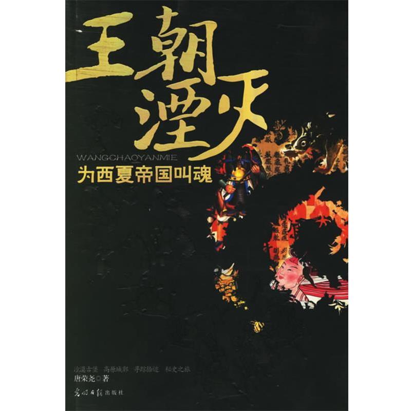 【正版书】 王朝湮灭:为西夏帝国叫魂 唐荣尧 著 光明日报出版社