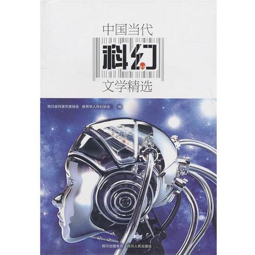 【正版书】 中国当代科幻文学精选 四川省科普作家协会,世界华人科幻协会　编 四川人民出版社