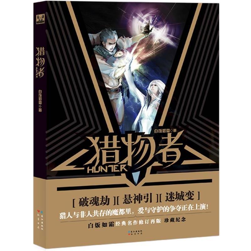 【正版书】 猎物者 白饭如霜 著 长江出版社