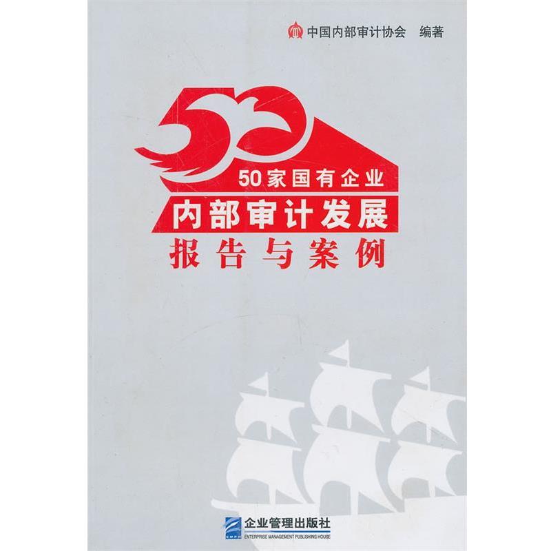 【正版书】 50家国有企业内部审计发展报告与案例 中部审计协会 编 企业管理出版社